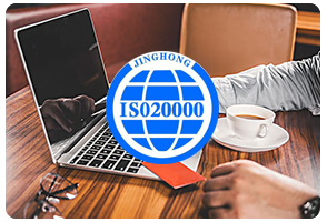 信息技术服务体系ISO20000